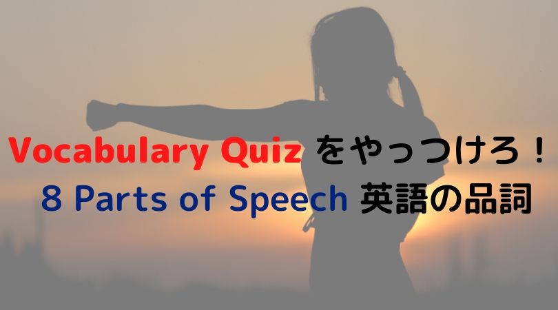 Vocabulary Quiz をやっつけろ！ 8 Parts of Speech 英語の品詞