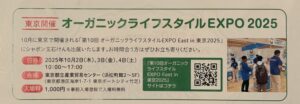 オーガニックライフスタイルEXPO 2025 の案内